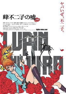 魯邦三世：峰不二子的謊言 / LUPIN THE IIIRD 峰不二子の噓線上看