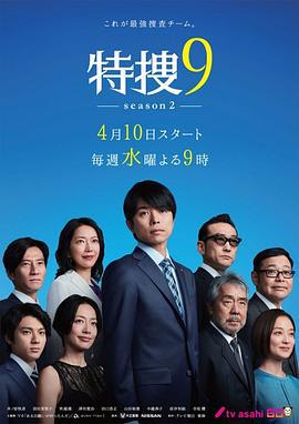 特搜9 第二季 / 特捜9 season2線上看