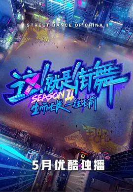 這！就是街舞 第二季線上看