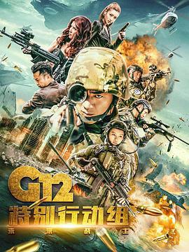 G12特別行動組——未來戰士線上看