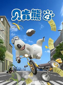 貝肯熊 第四季線上看