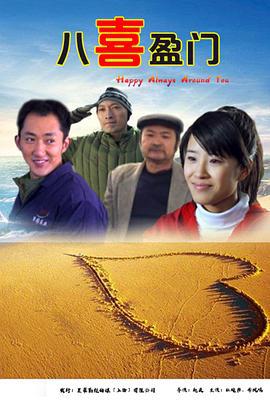 八喜盈門線上看