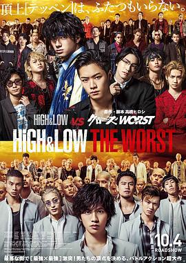 熱血街區電影版：極惡王 / HiGH&LOW THE WORST線上看