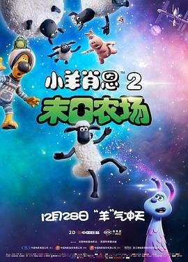 小羊肖恩2：末日農場 / A Shaun the Sheep Movie: Farmageddon線上看