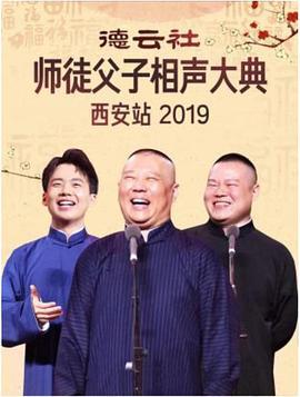 德雲社師徒父子相聲大典西安站 2019線上看