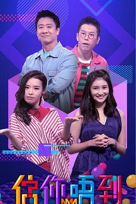 估你唔到線上看