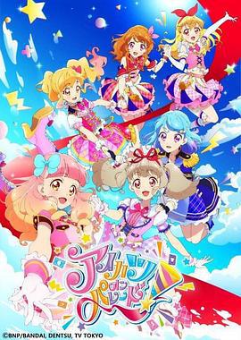 偶像活動 ON PARADE！ / アイカツオンパレード！線上看
