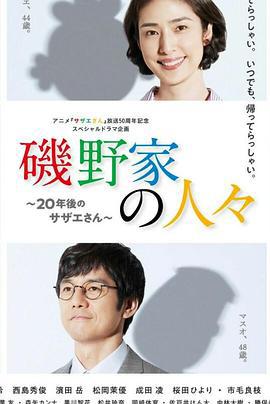 磯野家的人們：20年後的海螺小姐 / 磯野家の人々～20年後のサザエさん～線上看