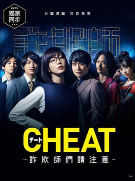 CHEAT～各位欺詐師請註意～ / チート～詐欺師の皆さん、ご註意ください～線上看