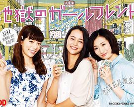 地獄的女朋友 / 地獄のガールフレンド線上看