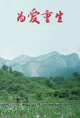 為愛重生線上看