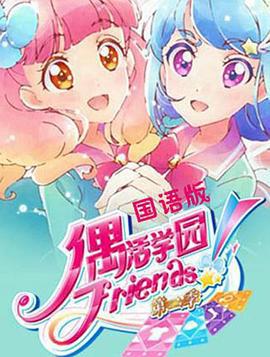 偶活學園 Friends! 第二季線上看