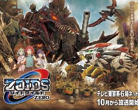 索斯機械獸WILD ZERO / ゾイドワイルド ZERO線上看