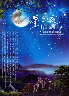 星月夜線上看