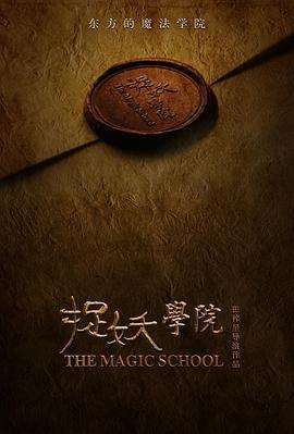 捉妖學院線上看