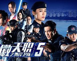 警微天職之海岸衛隊 / C.L.I.F 5線上看