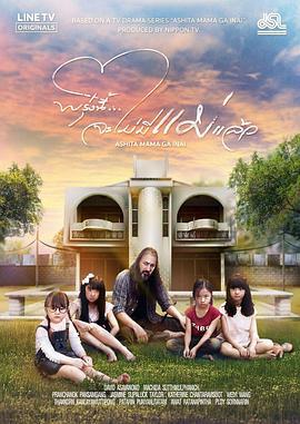 明天，媽媽不在 / พรุ่งนี้...จะไม่มีแม่แล้ว線上看