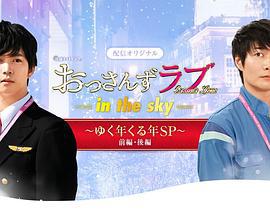 大叔之愛第二季：辭舊迎新賀歲SP / 「おっさんずラブ-in the sky-」～ゆく年くる年SP～ 前編・後編線上看