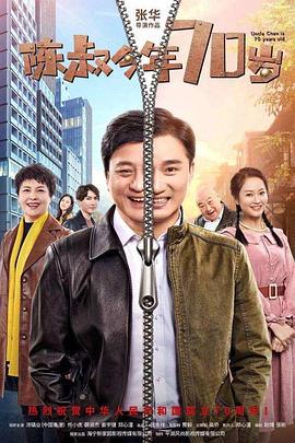 陳叔今年70歲線上看