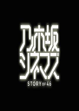 乃木阪電影院～STORY of 46～ / 乃木阪シネマズ ～STORY of 46～線上看