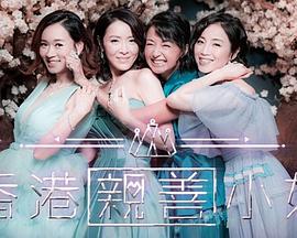 香港親善小姐線上看