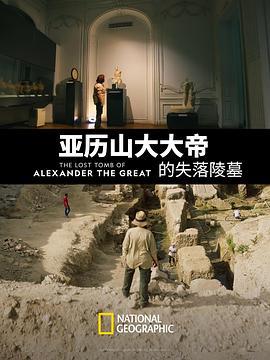 亞歷山大大帝的失落陵墓 / The Lost Tomb of Alexander the Great線上看