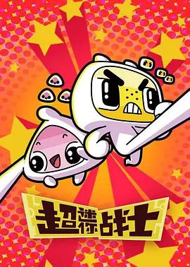 超迷你戰士 第二季線上看