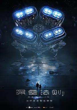 深空法則線上看