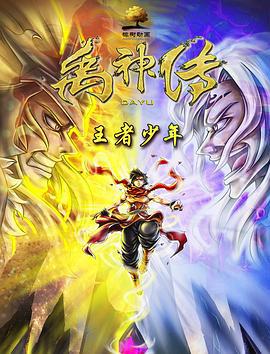禹神傳之王者少年線上看