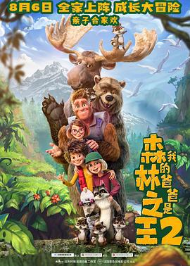 我的爸爸是森林之王2 / Bigfoot Family線上看