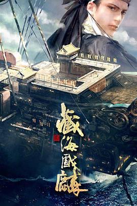 藏海戲麟線上看