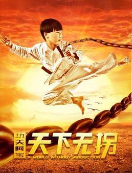 功夫阿寶：天下無拐線上看