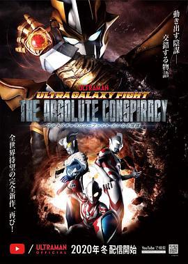 奧特銀河格鬥：巨大的陰謀 / ウルトラギャラクシーファイト 大いなる陰謀線上看