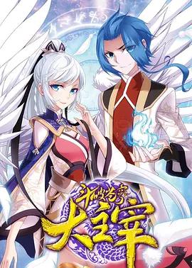 鬥破蒼穹之大主宰 第二季線上看