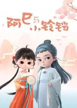 阿巳與小鈴鐺線上看