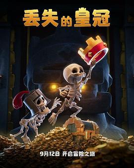 丟失的皇冠線上看