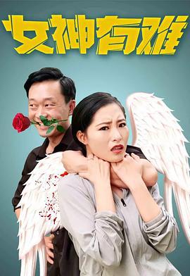 女神有難線上看