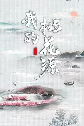 我的桃花源線上看