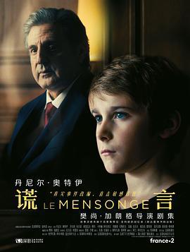 謊言 第一季 / Le Mensonge Season 1線上看
