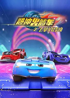 爆沖火箭車之飛擎的召喚線上看