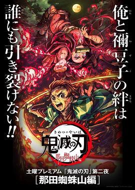 鬼滅之刃 那田蜘蛛山篇 / 鬼滅の刃 那田蜘蛛山編線上看