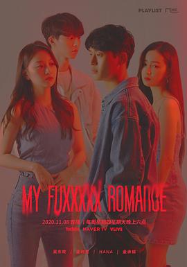 My Fuxxxxx Romance線上看