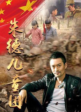 朱德兒童團線上看