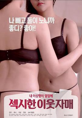 性感的鄰家姐妹 / 섹시한 이웃 자매線上看