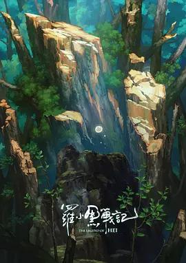 羅小黑戰記番外篇：寶貝別哭線上看