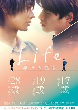 Life 線上的我們 / Life 線上の僕ら線上看