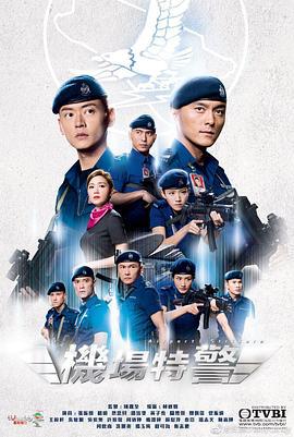 機場特警線上看