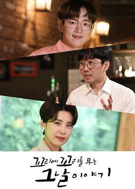 環環相扣的老故事 第一季 / 꼬리에 꼬리를 무는 그날 이야기 시즌 1線上看