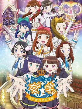 女學。～聖女斯克威爾學院～ / ガル學。～聖ガールズスクエア學院～線上看