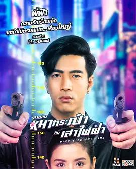 最萌卧底 / สายลับหมากระเป๋ากับเสาไฟฟ้า線上看